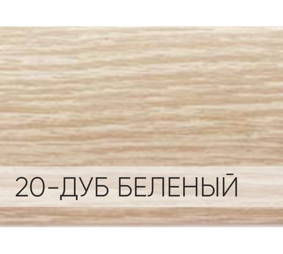 Порог-стык для пола Мир Профиля АПС 001. 1800-20 (дуб беленый) Х881