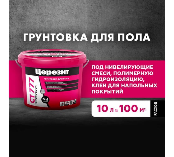 Грунт Церезит super floor Ст 777/10 л 2570209