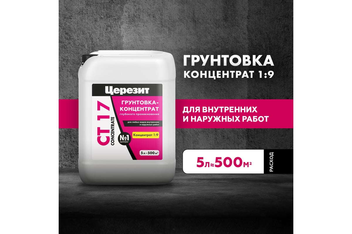 Грунтовка-концентрат Церезит Ct 17/5л concentrate 2677848 - выгодная ...