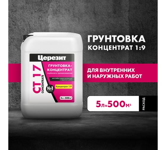 Грунтовка-концентрат Церезит Ct 17/5л concentrate 2677848