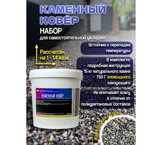 Набор Каменный ковёр для самостоятельной укладки из Карельской гальки РУ-СМОЛА 2-5 мм sc-krp15750V