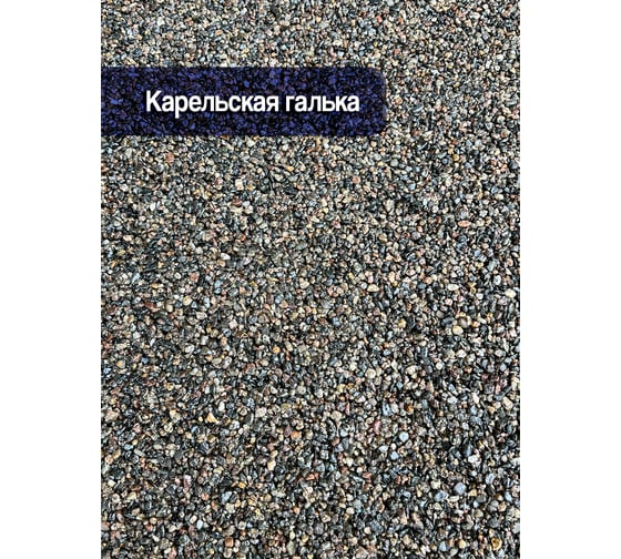 Набор Каменный ковёр для самостоятельной укладки из Карельской гальки РУ-СМОЛА 2-5 мм sc-krp15750V