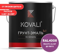 Грунт-эмаль 3 в 1 KOVALI полуглянец Сигнальная фиолетовая RAL 4008 (2,4кг) kov3.2.5.C.4008.2.4pg