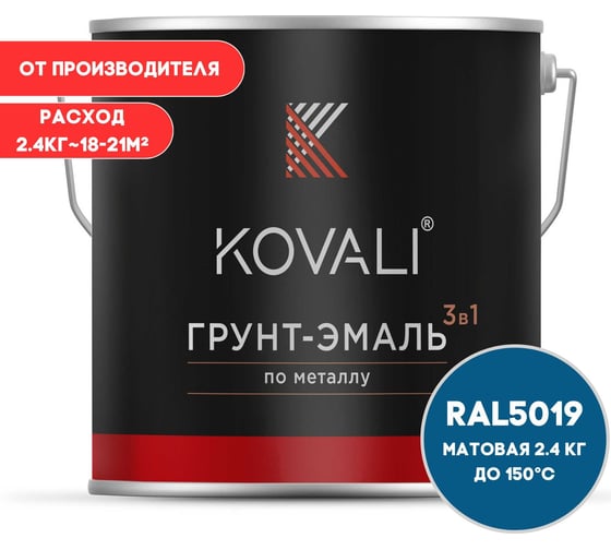 Грунт-эмаль KOVALI 3 в 1 матовая синий капри RAL 5019 2,4кг kov3.2.5C5019
