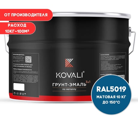 Грунт-эмаль KOVALI 3 в 1 матовая синий капри RAL 5019 10кг kov3.2.6C5019