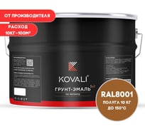 Грунт-эмаль 3 в 1 KOVALI полуглянец Охра коричневая RAL 8001 (10кг) kov3.2.6.C.8001.10pg