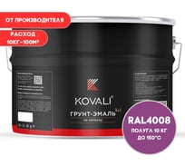 Грунт-эмаль 3 в 1 KOVALI полуглянец Сигнальная фиолетовая RAL 4008 (10кг) kov3.2.6.C.4008.10pg