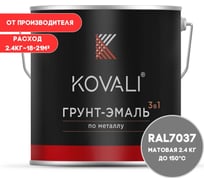 Грунт-эмаль 3 в 1 KOVALI матовая Пыльно-серая RAL 7037 (2,4кг) kov3.2.2.A.7037.2.4mat