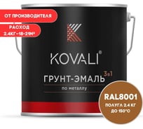 Грунт-эмаль 3 в 1 KOVALI полуглянец Охра коричневая RAL 8001 (2,4кг) kov3.2.5.C.8001.2.4pg