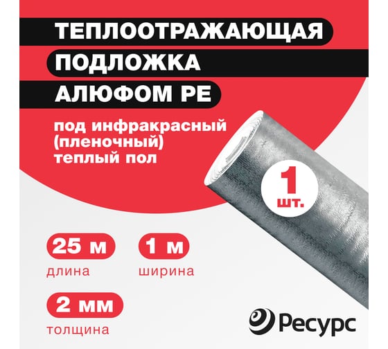 Отражающая изоляция в конструкцию теплый пол Алюфом PE-2 1х25 м 24252