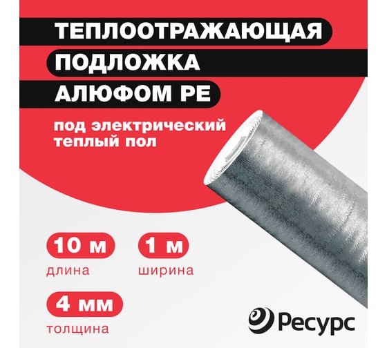 Отражающая изоляция в конструкцию теплый пол Алюфом PE-4 мм, 1х10 м 16377