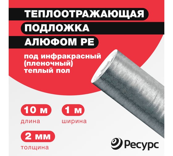 Отражающая изоляция в конструкцию теплый пол Алюфом PE-2 мм, 1х10 м 16363