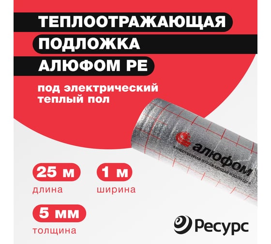 Отражающая изоляция в конструкцию теплый пол Алюфом PE-5 1х25 м 16315