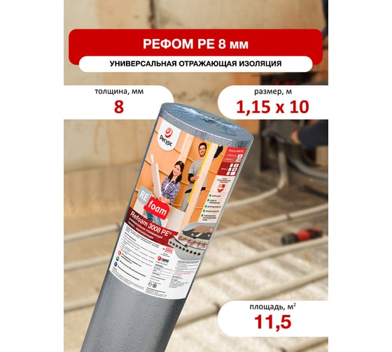 Отражающая изоляция в конструкцию теплый пол Refoam 3008 РЕ 1.15х10 м, 11.5 м2 20461