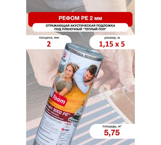Отражающая изоляция под теплый пол Refoam 1,15м х 5м 20455