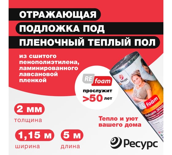 Отражающая изоляция под теплый пол Refoam 1,15м х 5м 20455