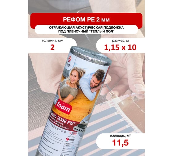 Отражающая изоляция в конструкцию теплый пол Refoam 3002 РЕ 1.15х10 м, 11.5 м2 20456