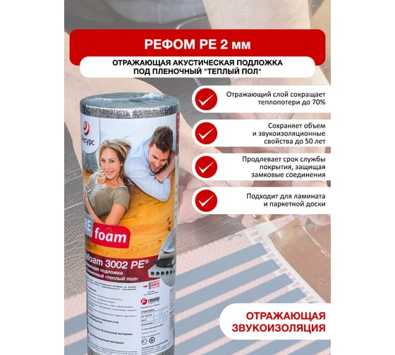 Отражающая изоляция в конструкцию теплый пол Refoam 3002 РЕ 1.15х10 м, 11.5 м2 20456