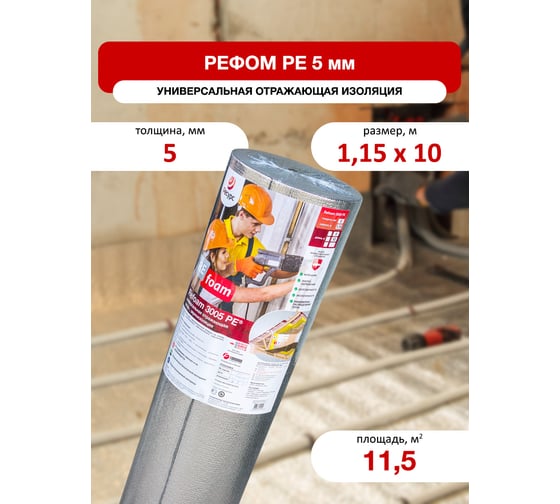 Отражающая изоляция в конструкцию теплый пол Refoam 3005 РЕ 1.15х10 м, 11.5 м2 20459