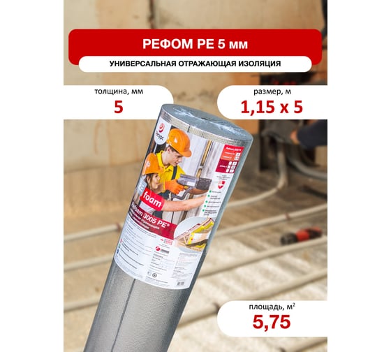 Отражающая изоляция под теплый пол Refoam 1,15м х 5м 20458
