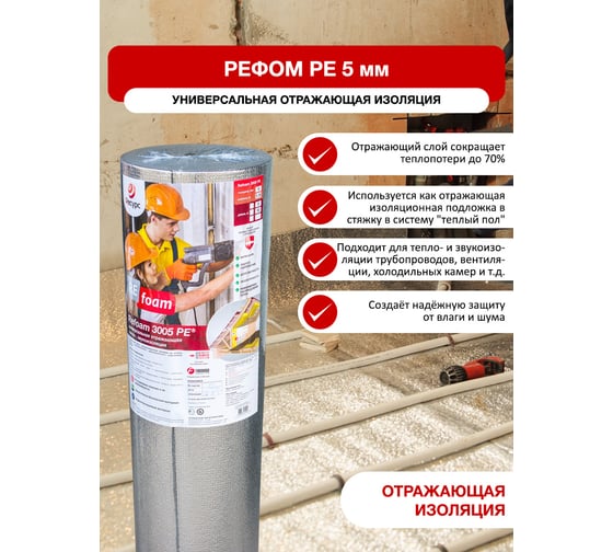 Отражающая изоляция под теплый пол Refoam 1,15м х 5м 20458