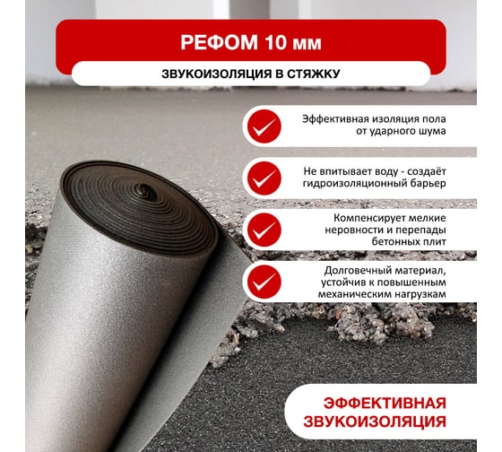 Звуко и гидроизоляционная подложка Refoam 3010 (1,5х10 м; серый; для плавающих полов) Refoam 07198
