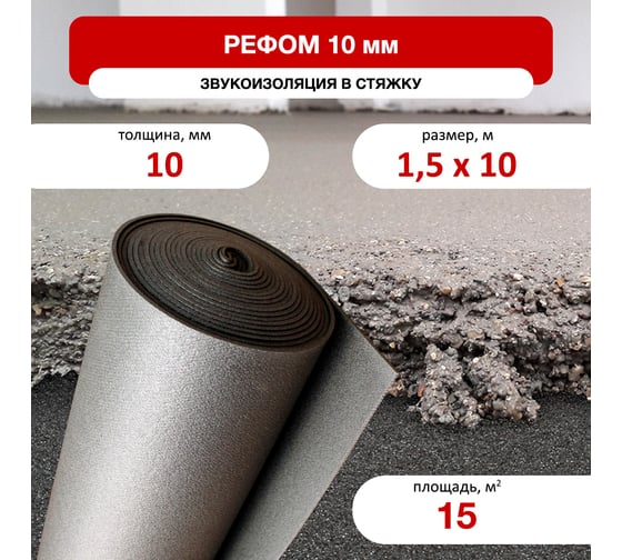 Звуко и гидроизоляционная подложка Refoam 3010 (1,5х10 м; серый; для плавающих полов) Refoam 07198