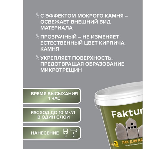 Акриловый лак для камня FAKTURA атмосферостойкий шелковисто-матовый, канистра 5 л, О02541