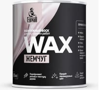 Жемчужный воск Мастер Гурий для внутренних работ, 0,8 л МГ4674