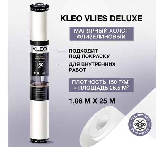 Малярный флизелин премиум (1.06 x 25 м; 150 г/м2; 26,5 м2) KLEO VLIES DELUXE