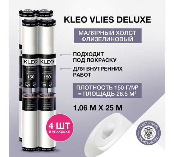 Малярный флизелин премиум (1.06 x 25 м; 150 г/м2; 26,5 м2) KLEO VLIES DELUXE