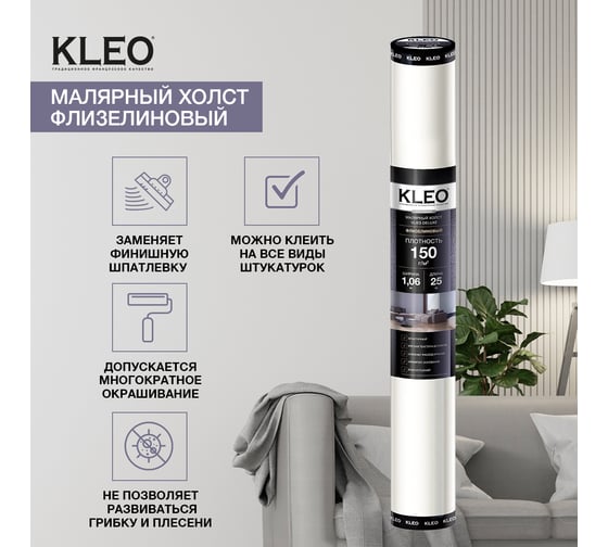 Малярный флизелин премиум (1.06 x 25 м; 150 г/м2; 26,5 м2) KLEO VLIES DELUXE