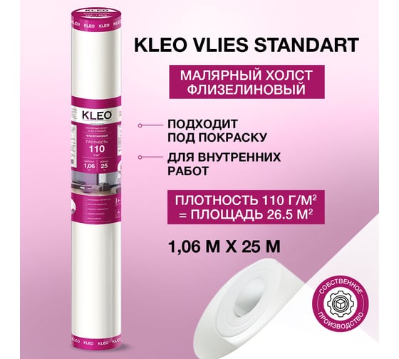 Малярный флизелин стандарт (1.06 x 25 м; 110 г/м2; 26.5 м2) KLEO VLIES