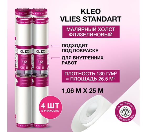 Малярный флизелин стандарт (1.06 x 25 м; 130 г/м2; 26.5 м2) KLEO VLIES
