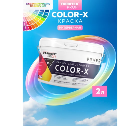Краска акриловая влагостойкая FARBITEX интерьерная база C, 2 л/2.6 кг, Color-X Farbitex 4300013806