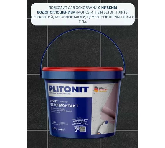 Грунт PLITONIT БетонКонтакт 1,5 кг 13323