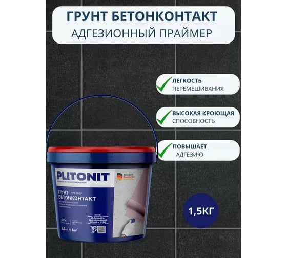 Грунт PLITONIT БетонКонтакт 1,5 кг 13323