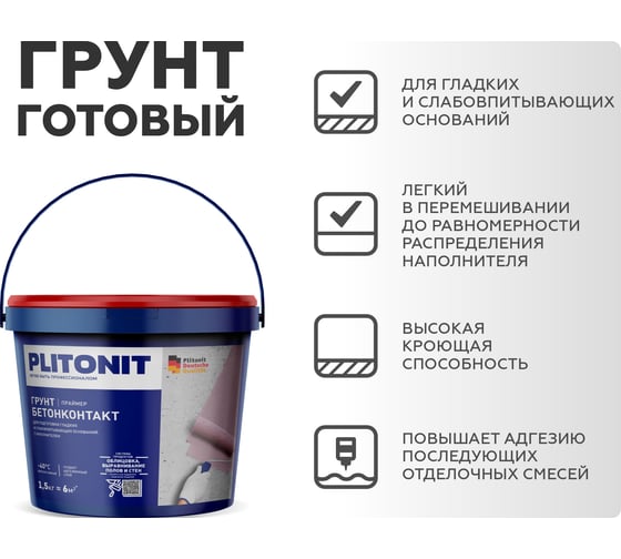 Грунт PLITONIT БетонКонтакт 1,5 кг 13323