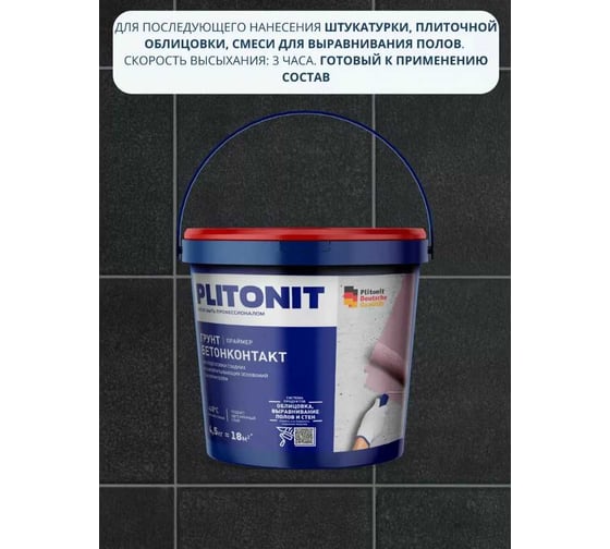 Адгезионный праймер PLITONIT Грунт БетонКонтакт 4,5 кг 13651