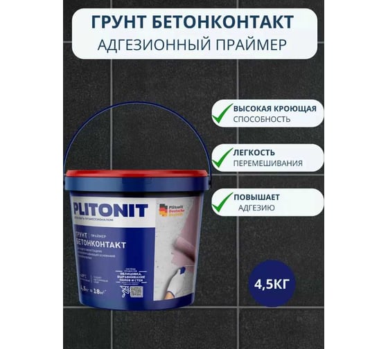 Адгезионный праймер PLITONIT Грунт БетонКонтакт 4,5 кг 13651