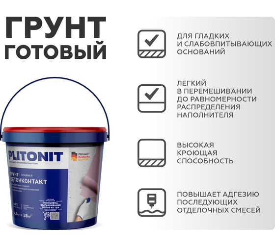 Адгезионный праймер PLITONIT Грунт БетонКонтакт 4,5 кг 13651