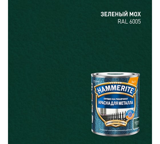 Краска молотковая Hammerite RAL6005 Зеленый мох 0,75л 5831395