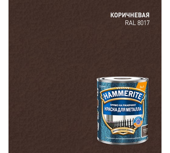 Краска молотковая Hammerite RAL8017 Коричневая 0,75л 5831248