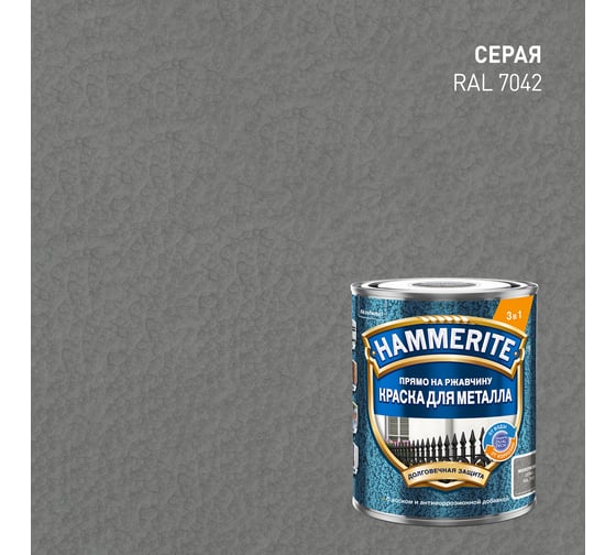 Краска молотковая Hammerite RAL7042 Серая 0,75л 5831388