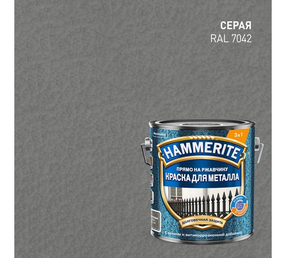 Краска молотковая Hammerite RAL7042 Серая 2л 5831390