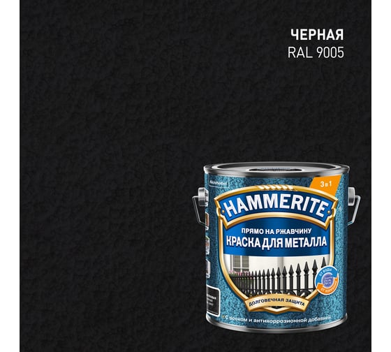 Краска молотковая Hammerite RAL9005 Черная 2л 5831238