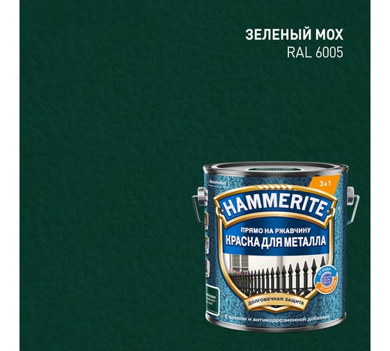 Краска молотковая Hammerite RAL6005 Зеленый мох 2л 5831398