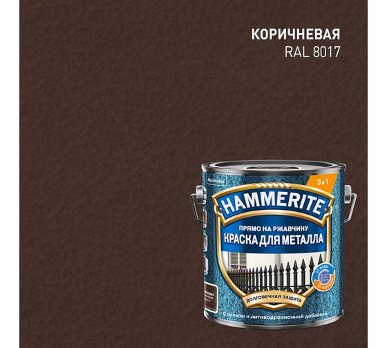 Краска молотковая Hammerite RAL8017 Коричневая 2л 5831383