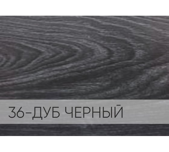 Порог-стык для пола Мир Профиля АПС 003. 900-36 (дуб черный) Х1687