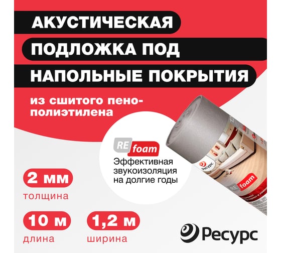 Подложка (1,2 м х 10 м;серый) под паркет и ламинат 3002 Refoam 18066